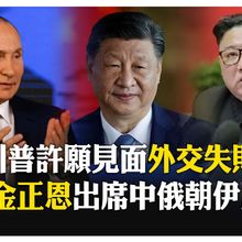 "習普金"三巨頭破天荒同台! 金正恩出席閱兵"破例"多邊外交 鞏固中俄朝關係  【國際360】20250829@全球大視野Global_Vision