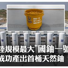 核工業崛起靠它了!陸「國鈾一號」成功生產"第一桶鈾" 僅開工一年突破西方30年封鎖｜大陸360°