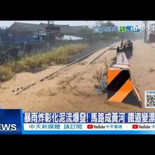【每日必看】暴雨炸彰化泥流爆發! 馬路成黃河 鐵道變漂漂河 20250709