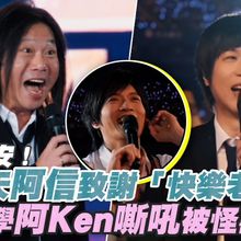 【撩星聞】台北晚安！五月天阿信致謝「快樂老夥伴」 瑪莎學阿Ken嘶吼被怪獸阻止｜回到那一天台北站大巨蛋Day1