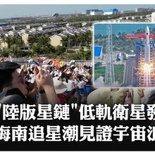 多角度直擊!"長征八號"火箭發射衛星互聯網低軌衛星 海南再掀"追星潮"見證宇宙級浪漫｜大陸360°
