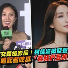【撩星聞】三度交鋒搶影后！柯佳嬿揪聚餐慶祝 楊謹華邀記者吃瓜「看我們互抓頭髮」