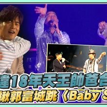 【撩星聞】睽違18年天王帥爸合體  周杰倫揪郭富城跳〈Baby Shark〉｜嘉年華香港站