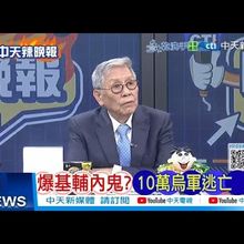 【每日必看】爆基輔内鬼? 10萬烏軍逃亡 | 中俄不忍了 投下棄權票  20250716｜辣晚報