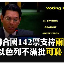 以巴"兩國方案"聯合國壓倒性支持提一前提 美國以色列不同意!納坦雅胡:永遠不會有巴勒斯坦國 【國際360】20250913@全球大視野Global_Vision