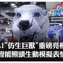 不是CG!「巨神AI超級智能體」世界人工智能大會重磅登場 AI仿生巨獸生動模仿數十種表情~極具視覺衝擊力｜大陸360°