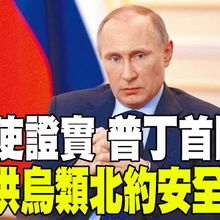 【每日必看】美特使證實 普丁首同意美歐供烏類北約安全保證｜美烏歐會前夕 川普嗆澤倫斯基:放棄克里米亞.北約 20250818