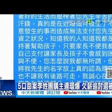 【每日必看】5口命案李姓團購主連環爆 欠薪追討還被罵?! 20250714