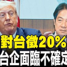 【每日必看】川普對台徵20%關稅 路透:台企面臨不確定前景 20250802