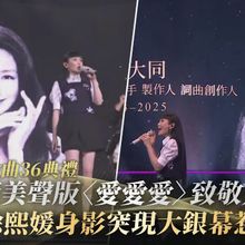 【金曲36典禮】魏如萱美聲版〈愛愛愛〉致敬方大同  大S徐熙媛身影突現大銀幕惹淚崩