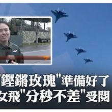 鏗鏘玫瑰準備好了 女飛行員分秒不差 受閱｜大陸360°