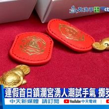 【每日必看】連假首日鎮瀾宮湧人潮試手氣 擲筊拚拿錢龜20251024