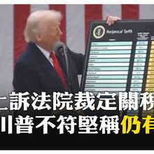美上訴法院裁定總統川普濫用職權 裁決將影響川普執行對等關稅 【國際360】20250830@全球大視野Global_Vision