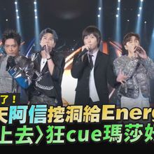 【撩星聞】金曲得主來了！五月天阿信挖洞給Energy跳 〈馬上去〉狂cue瑪莎好忙｜回到那一天台北站大巨蛋Day3