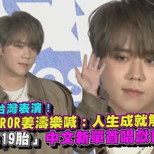 【撩星聞】首次台灣表演！MIRROR姜濤樂喊：人生成就解鎖 「第19胎」中文新單首唱獻寶島