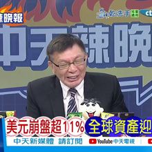 【每日必看】美元崩跌「又急又猛 華爾街交易也崩潰｜南韓爆激烈反中示威中國使館示警:恐有過激行為 20250712｜辣晚報