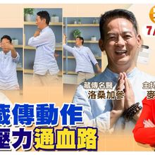 藏傳太極4招 每天7下打通任督二脈.通血路ft.洛桑醫生【#小麥的健康筆記】‪@中天電視CtiTv ‪@健康我加1CtiHealthyme