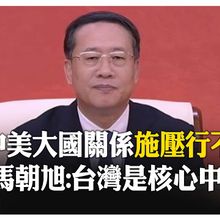 大陸外交副長警美勿施壓脅迫 外部勢力以台制華玩火自焚  【國際360】20250828@全球大視野Global_Vision