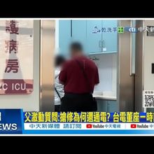 【每日必看】遭電擊裝葉克膜搶命 總統.郭智輝探視台電員工｜遭指利用救災蒐集個資 吳怡萱嗆郭國文:造謠少點 20250716