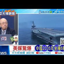 【每日必看】美媒驚爆 中國2035年坐擁6艘航母 | 美國真急了 電子回收中找稀土 20250715｜辣晚報