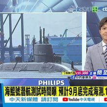 【每日必看】海鯤號潛航測試時間曝 預計9月底完成海測.11月準時交艦｜賴團結反共論 43共機艦"L型"擾台 國軍岸置飛彈監控 20250625