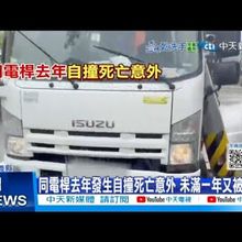 【每日必看】同電桿去年發生自撞死亡意外 未滿一年又被撞歪 20250802