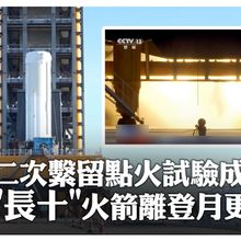 試車成功!陸新一代載人運載火箭「長征十號」第二次繫留點火試驗完成 "登月+可回收"邁關鍵一步｜大陸360°