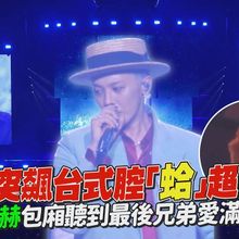 【撩星聞】直擊／GD突飆台式腔「蛤」超可愛　李洙赫包廂聽到最後兄弟愛滿滿❤｜Übermensch World Tour台北站DAY2