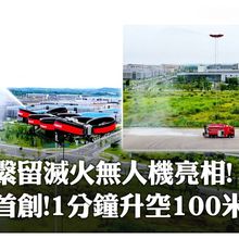 分鐘升空100米!全球首款高空繫留消防無人機「敖欽」亮相四川 可實現200米高樓層"主戰"滅火｜大陸360°
