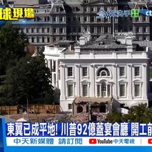 【每日必看】東翼已成平地! 川普92億蓋宴會廳 開工前後對比震撼20251024