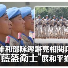 維和部隊鏗鏘亮相閱兵”藍盔衛士"展和平擔當  | 大陸360 |