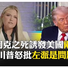 挑起美國對立？ 柯克遺孀悲痛誓言：繼承亡夫遺志 川普指控極左派：政治狂熱 【國際360】20250913@全球大視野Global_Vision