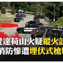 救火淪狙殺陷阱! 美消防員滅山火突遭"埋伏式槍擊"釀2死 警尋"攜槍男屍"初判嫌犯 【國際360】20250630 @全球大視野Global_Vision