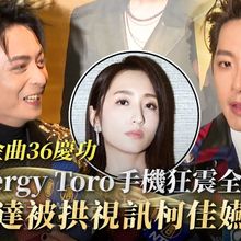 【金曲36慶功】Energy Toro手機狂震全場歪樓 坤達被拱視訊柯佳嬿傻了