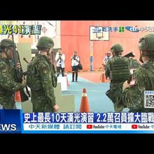 【每日必看】史上最長10天漢光演習 2.2萬召員擴大臨戰訓練 20250709