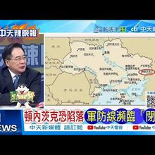 【每日必看】頓內茨克恐陷落 軍防線瀕臨「閉環」 |  以軍女兵惹眾怒 網齊轟:令人作嘔 20250715｜辣晚報