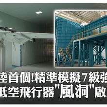 大陸首個!專注低空飛行器氣動研究「複合型風洞」啟用 48風機精準模擬7級強風~降低成本提高研發效率｜大陸360°