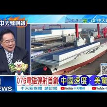 【每日必看】076電磁彈射首創中國速度美驚呆 | 菲求中國 北京狠拒絕 20250714｜辣晚報