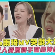 【撩星聞】i-dle雨琦MV哭戲大飆淚 經紀人藏媽媽手寫信神助攻