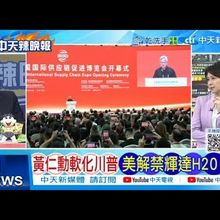 【每日必看】黃仁勳軟化川普 美解禁輝達H20 | 美解禁中國 抗華為再起 20250716｜辣晚報