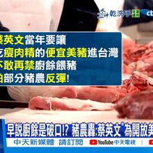 【每日必看】早說廚餘是破口!? 豬農轟:蔡英文"為開放美豬"不敢禁?! 20251024