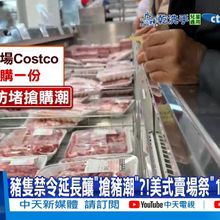 【每日必看】豬隻禁令延長釀"搶豬潮"?!美式賣場祭"1卡限購1份"20251024