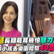 【撩星聞】彭佳慧長期戴耳機怕聽力出問題　放大假帶小孩去樂園體驗40度高溫