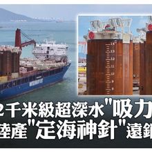 【每日必看】陸產"定海神針"遠銷海外!24套2千米級「超深水吸力錨」啟運巴西 對外交付水深最大深海油氣裝備"打破外國壟斷" |　大陸360