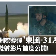 首次公開!解放軍火箭軍發射「東風-31AG」洲際彈道導彈影片曝光 多處畫面「被馬賽克」登熱搜｜大陸360°