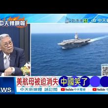 【每日必看】美航母被迫消失 中國笑了 | EUV熄火 ASML遭看衰? 20250709｜辣晚報