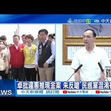 【每日必看】卓批違憲推現金案 朱反嗆"民進黨混淆視聽"｜批普發1萬藍白政治詐騙 林右昌:錢在天上去哪領? 20250716