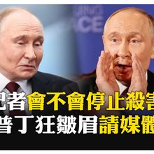 記者問"會不會停止殺害平民" 普丁避而不談"一動作"引關注   【國際360】20250816@全球大視野Global_Vision