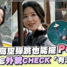 【撩星聞】舒華高空彈跳也能擺POSE 落地不忘外貌CHECK「有漂亮嗎」｜出去一下WHAT A TRIP
