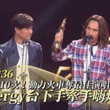 【金曲36】陪榜10次！動力火車奪最佳演唱組合 Energy台下手牽手嗨爆啦